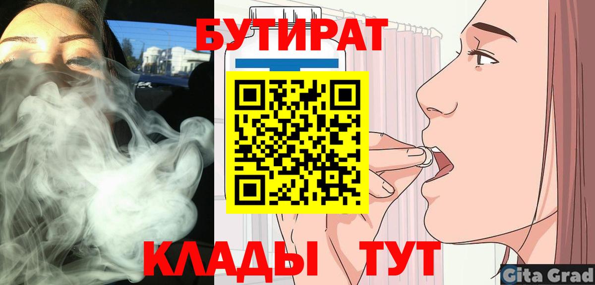 Бутират Butirat Братск